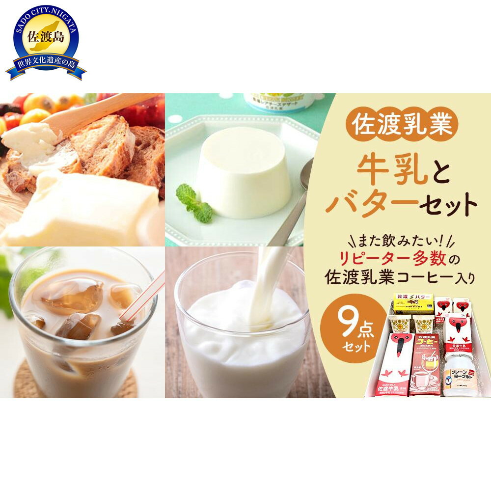 【ふるさと納税】佐渡乳業　バターと牛乳たっぷり９点セット | 食品 乳製品 加工食品 飲料 ミルク 人気 おすすめ 送料無料