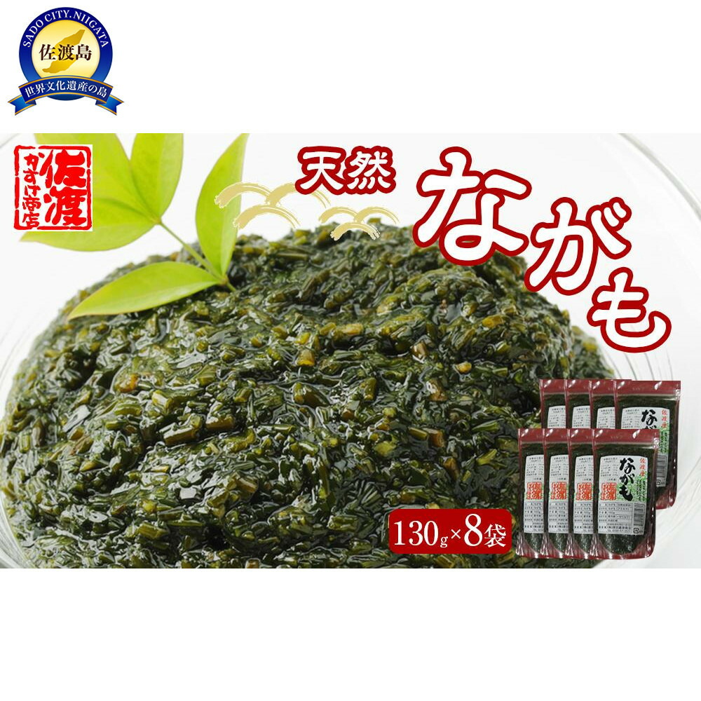 【ふるさと納税】佐渡産　天然ながも(アカモク)　130g×8袋 | 魚介類 水産 食品 人気 おすすめ 送料無料