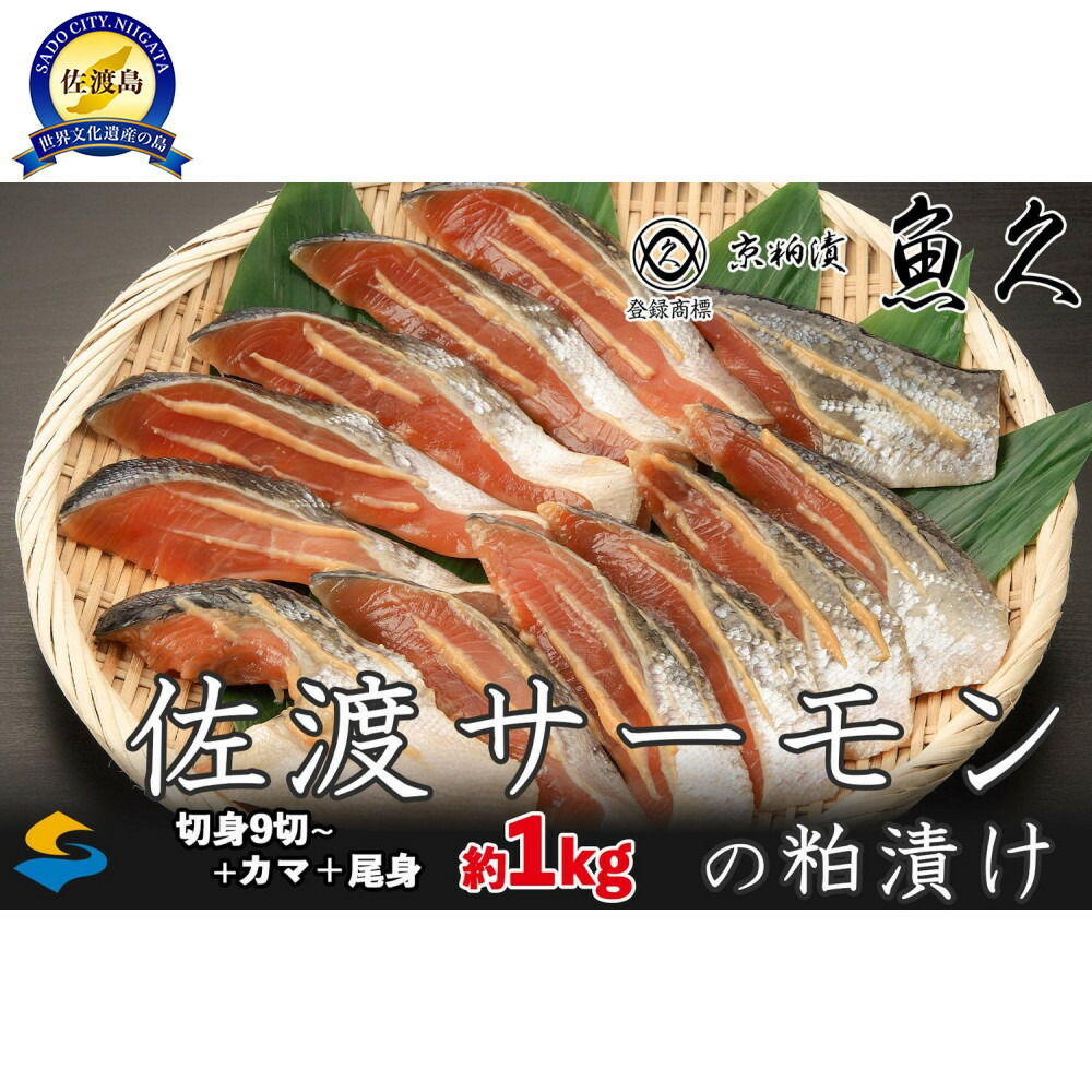 【ふるさと納税】【京粕漬 魚久 が漬け込み】佐渡サーモン 粕漬け 約1kg[小分け11切]銀鮭切身カマから尾身まで丸々粕漬け | 粕漬け　粕漬　鮭　カマ　しゃけ　シャケ　さけ　サケ　銀鮭　かま　サーモン　切身　切り身　切り落とし
