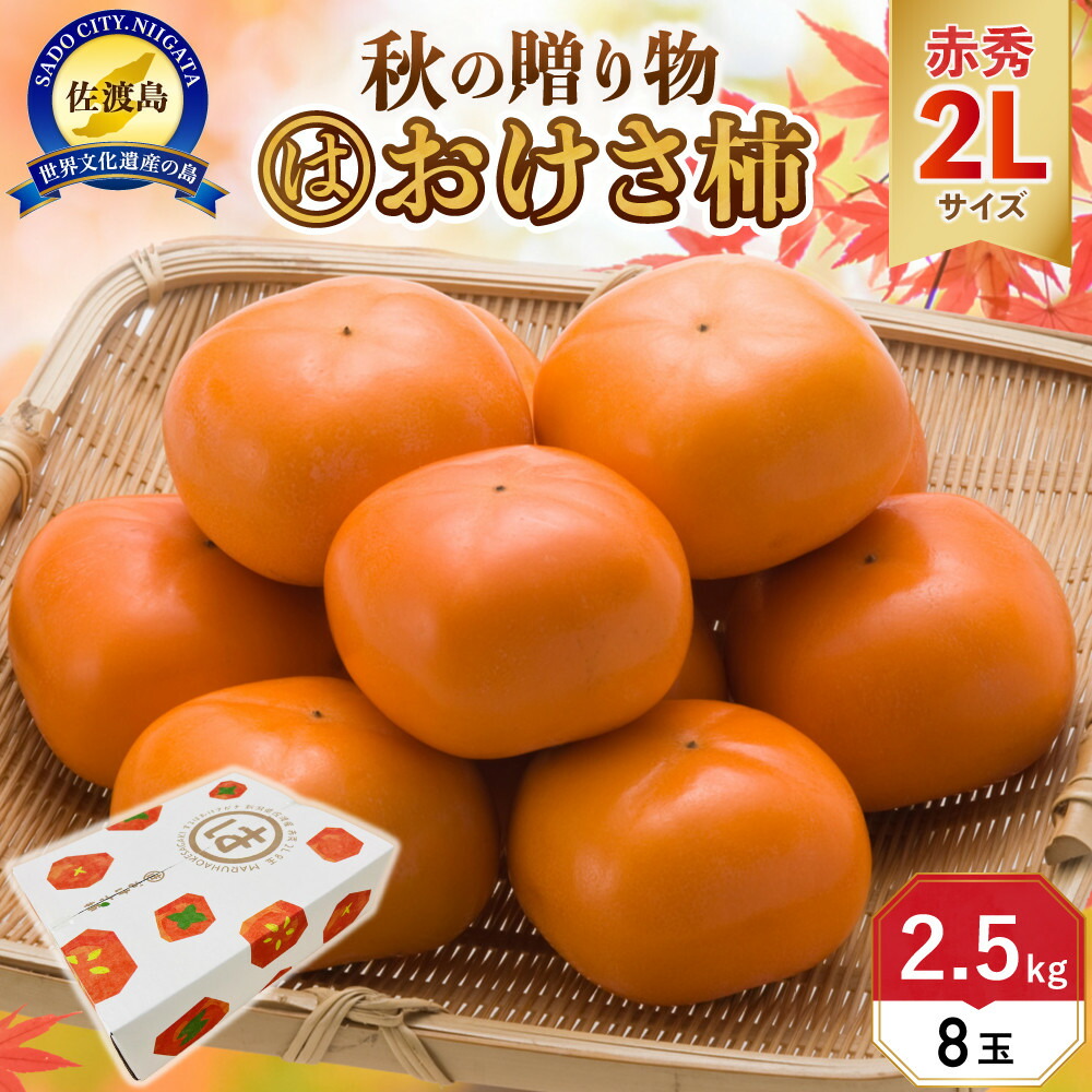 洋画　 鈴木力 「おけさ 柿 」 額装 楽天市場】【ふるさと納税】柿 おけさ柿 高級 赤秀 2Lサイズ 11玉 種