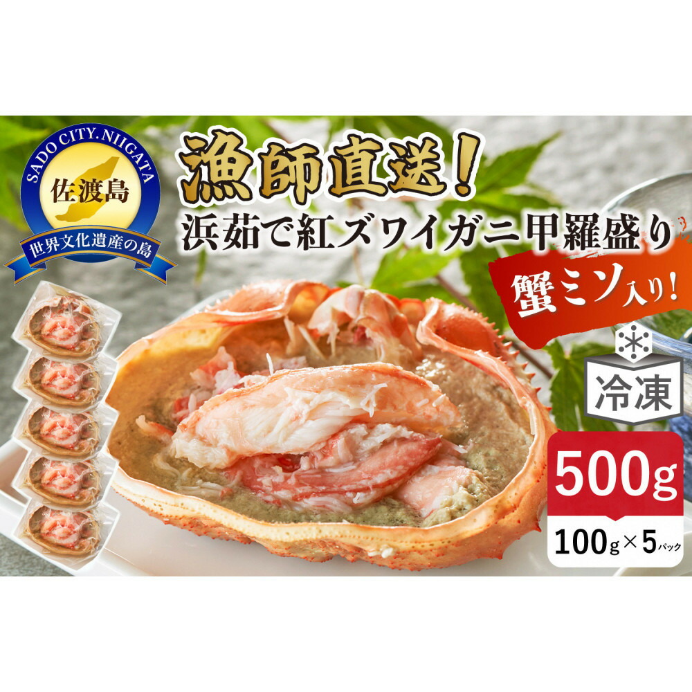 【ふるさと納税】【2026年4月先行受付】佐渡島直送！浜茹で紅ズワイガニ甲羅盛り100g×5パック 蟹ミソ入り　ふるさと納税 | 蟹 魚介類 水産 食品 人気 おすすめ 送料無料
