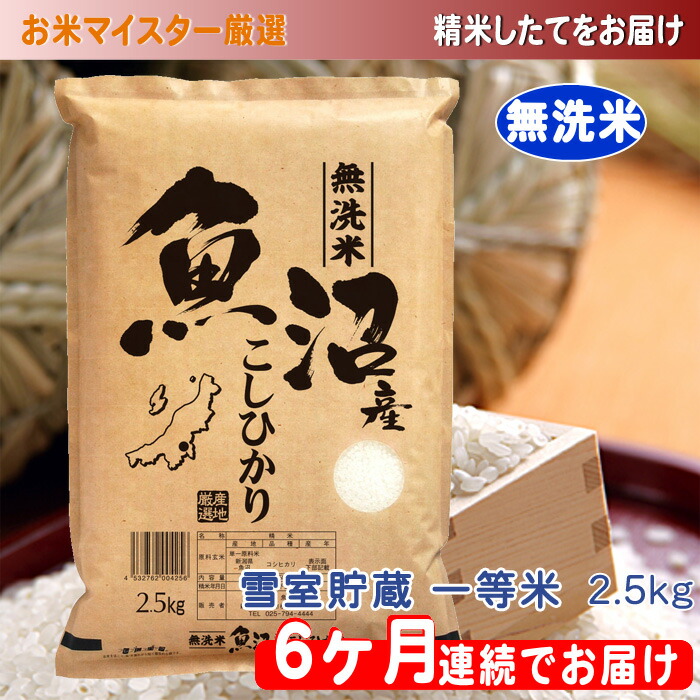 楽天市場 ふるさと納税 お米マイスター厳選 魚沼コシヒカリ 無洗米 2 5kg 6ヶ月連続お届け 定期便 お米 コシヒカリ 定期 新潟県魚沼市 ふるさと納税