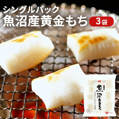 【ふるさと納税】シングルパック 魚沼産黄金もち 3袋 お餅 おもち 　お届け：寄附入金確認後、約2週間～1ヶ月ほどでお届けとなります