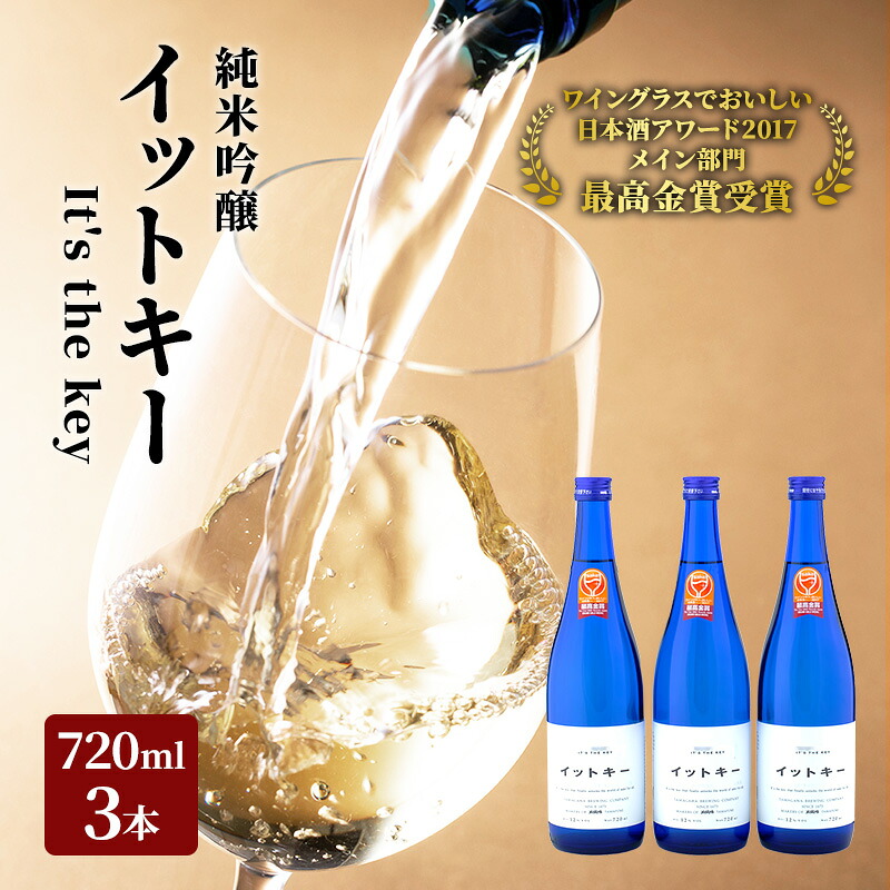 【ふるさと納税】最高金賞受賞酒 純米吟醸 イットキー 3本 セット ( 日本酒 酒 お酒 地酒 ) 新潟県 　お届け：寄附入金確認後、約2週間～1ヶ月ほどでお届けとなります
