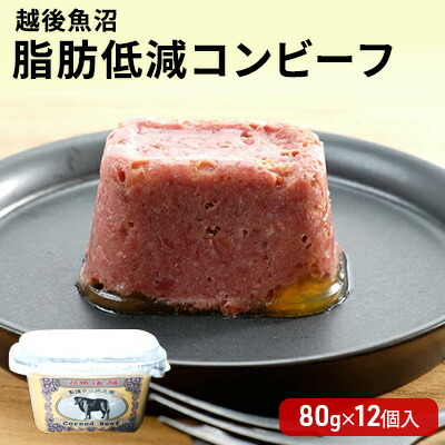 【ふるさと納税】越後魚沼 脂肪低減 コンビーフ （ 80g × 12個入 肉の加工品 加工肉 加工食品 惣菜 魚沼 ） 2023年人気返礼品 　お届け：寄附入金確認後、約2週間～1ヶ月ほどでお届けとなります
