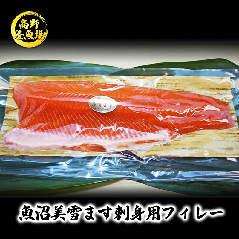 【ふるさと納税】魚沼美雪ます刺身用フィレー 魚貝類 鱒 　お届け：寄附入金確認後、約2週間～1ヶ月ほどでお届けとなります