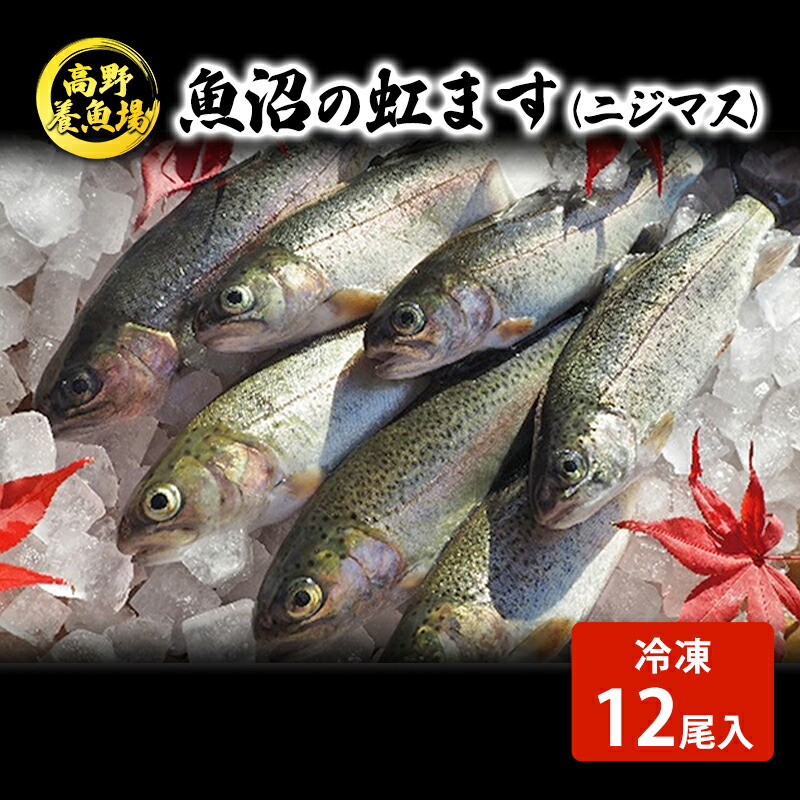 【楽天市場】【ふるさと納税】魚沼の虹ます （ニジマス） 冷凍12尾入 （ 虹ます にじます ニジマス 虹鱒 マス ます 鱒 魚 川魚 小分け 海鮮 魚介 魚介類 魚沼 ） 魚貝類 　お届け：寄附入金確認後、約2週間〜1ヶ月ほどでお届け：新潟県魚沼市　ふるさと納税