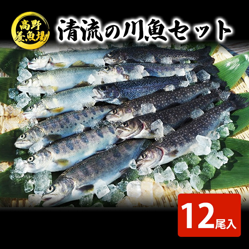 【ふるさと納税】清流の川魚 セット 12尾入(ヤマメ・イワナ・ニジマス・アユ)魚12尾 ヤマメ イワナ ニジマス アユ 山女 岩魚 虹ます 虹鱒 鮎 マス ます 鱒　お届け：寄附入金確認後、約2週間～1ヶ月ほどでお届けとなります