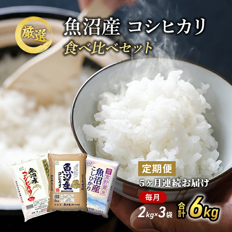 【ふるさと納税】魚沼産 米 ！こだわりの食べ比べ セット 6kg 5ヶ月 連続お届け （ こしひかり 食べ比べ お米 定期 特別栽培米 魚沼産コシヒカリ こめ 新潟 魚沼 白米 精米 お楽しみ 5回 ）　お届け：寄附入金月の翌月より発送