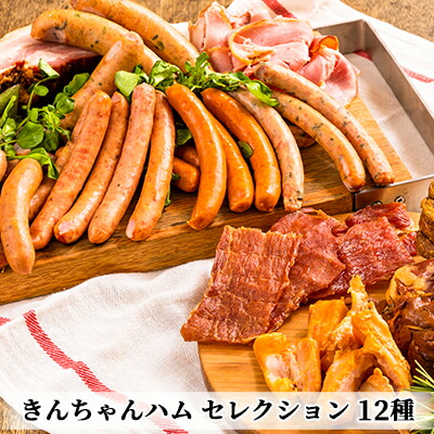 【ふるさと納税】きんちゃんハム セレクション お肉 ソーセージ 　お届け：寄附入金確認後、約2週間～1ヶ月ほどでお届け｜新潟県魚沼市　ふるさと納税