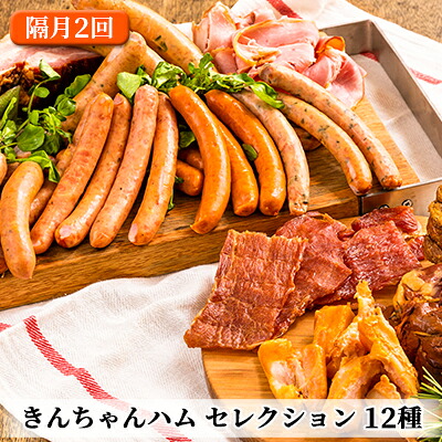 【ふるさと納税】きんちゃんハム セレクション 隔月お届け 全2回 お肉 ソーセージ 　お届け：寄附入金月の翌月より発送