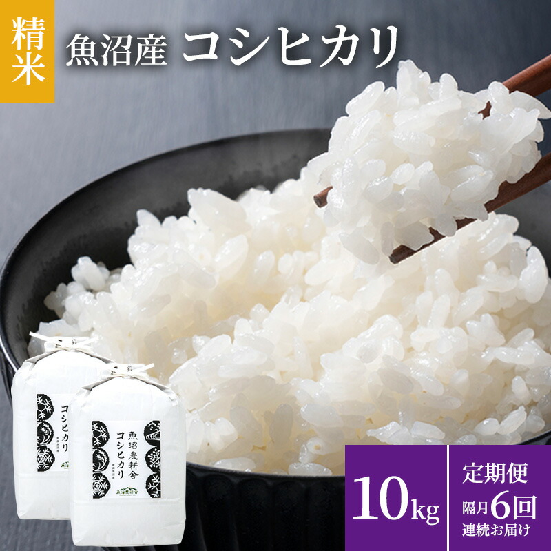 【ふるさと納税】米農家自慢の魚沼産コシヒカリ(精米)10kg(5kg×2袋) 隔月 全6回お届け お米 　お届け：寄附入金月の翌月から発送