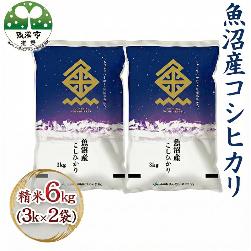 【ふるさと納税】令和7年産 魚沼産コシヒカリ 精米 6kg（3kg&times;2袋） お米 新潟県産 　お届け：寄附入金確認後、約2週間～1ヶ月ほどでお届け｜新潟県魚沼市　ふるさと納税 25,000円