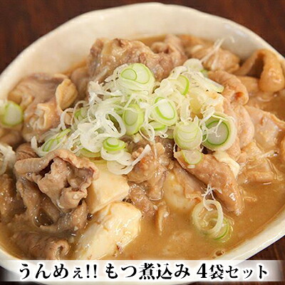 【ふるさと納税】うんめぇ！！もつ煮込み 4袋セット お肉 牛肉 肉の加工品 　お届け：寄附入金確認後、約2週間～1ヶ月ほどでお届け｜新潟県魚沼市　ふるさと納税