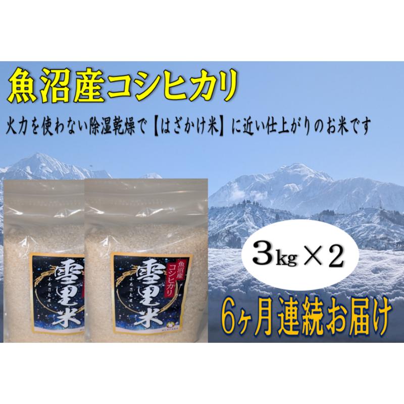 【ふるさと納税】生産者直送！魚沼産コシヒカリ【雪里米 ふるさとまい】 精米3kg×2 6ヶ月連続お届け お米 ライス ご飯 主食 新潟県産 産地直送 定期便 半年 6回 　お届け：寄附入金月の翌月より発送