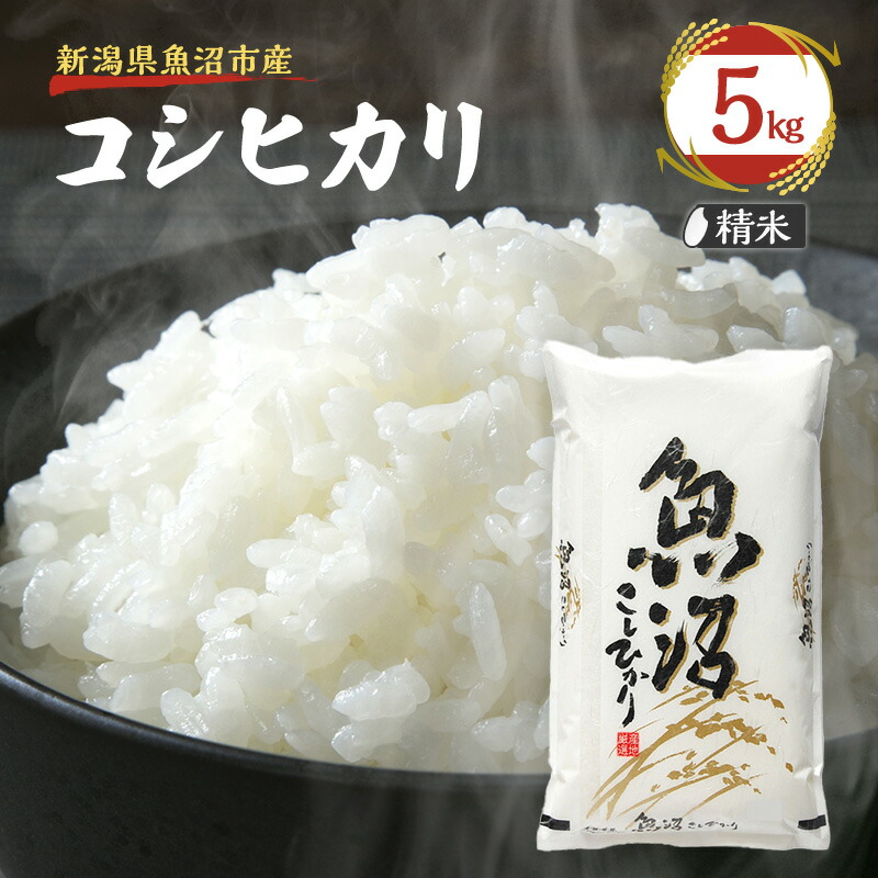 【ふるさと納税】令和7年産【雪国逸品 精米5kg】越後魚沼郷 魚沼産コシヒカリ お米 人 自然調和 ミネラル 奇跡 自然環境 努カ 香り つや 粘り 極上　お届け：寄附入金確認後、約2週間～1ヶ月ほどでお届けとなります 16,330円