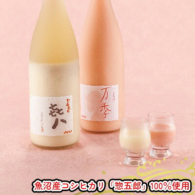【ふるさと納税】どぶろく「き八(きはち)」&にごり酒「万季」紅白セット(各1800ml) 日本酒 お酒 濁酒 魚沼産 コシヒカリ 惣五郎 2本 お届け:寄附入金確認後、約2週間~1ヶ月ほどでお届け|新潟県魚沼市 ふるさと納税