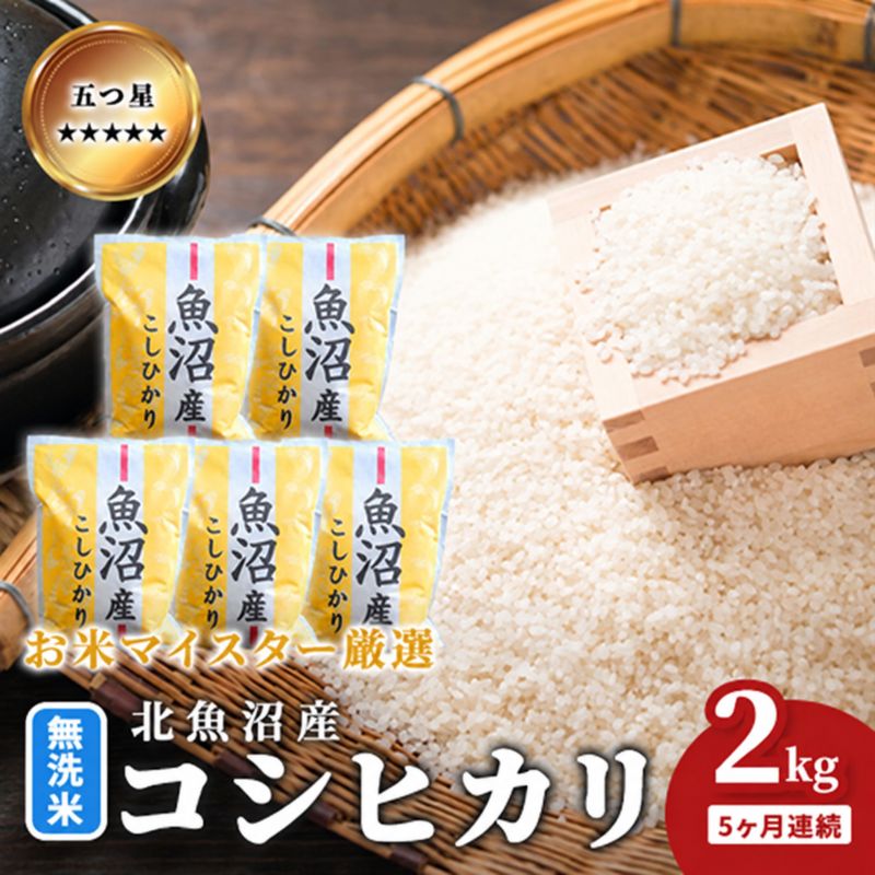 【ふるさと納税】五つ星お米マイスター厳選 無洗米北魚沼産コシヒカリ 2kg 5ヶ月連続 ご飯 白米 和食 ブランド米 銘柄米 おにぎり お弁当 産地直送 精米したて 　お届け：寄附入金月の翌月より発送