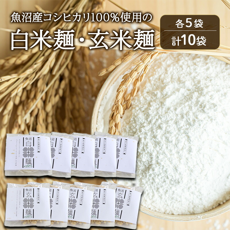【ふるさと納税】魚沼産コシヒカリ100％使用の白米麺・玄米麺各5袋（計10袋） 麺 米の麺 麺類 白米 玄米 新潟県 魚沼市 魚沼　お届け：寄附入金確認後、約2週間～1ヶ月ほどでお届け｜新潟県魚沼市　ふるさと納税