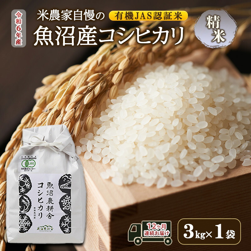 【ふるさと納税】有機JAS認証米 米農家自慢の 魚沼産 コシヒカリ精米3kg&times;1袋 １２ヶ月連続お届け 米 お米 こめ こしひかり 白米 定期便 定期 有機 新潟県 魚沼市 魚沼　お届け：寄附入金確認後の翌月より発送｜新潟県魚沼市　ふるさと納税