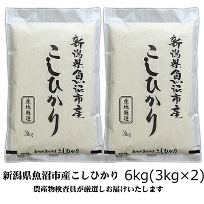 【ふるさと納税】【令和8年産 新米先行受付】農産物検査員お奨め 魚沼産こしひかり（精米）6kg（3kg&times;2）米 コメ こめ お米 おこめ 白米 コシヒカリ 新潟県産 人気 お取り寄せ　お届け：2026年10月中旬より順次発送致します。｜新潟県魚沼市　ふるさと納税