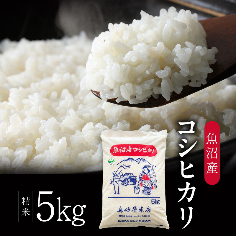 【ふるさと納税】令和7年産 真砂屋厳選 魚沼産コシヒカリ（精米）5kg お米 コメ こしひかり 新潟県 魚沼市 魚沼　お届け：寄附入金確認後、約2週間～1ヶ月ほどでお届け｜新潟県魚沼市　ふるさと納税