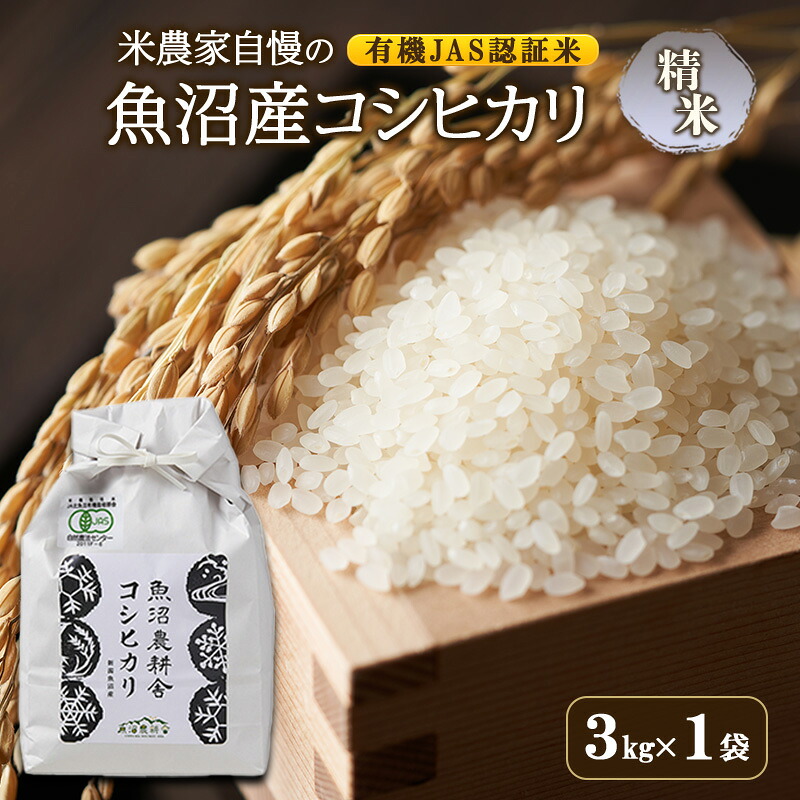 【ふるさと納税】【令和8年産　先行予約】有機JAS認証米 米農家自慢の 魚沼産 コシヒカリ精米3kg&times;1袋 米 お米 こめ こしひかり 白米 有機 新潟県 魚沼市 魚沼　お届け：2026年10月より順次出荷｜新潟県魚沼市　ふるさと納税