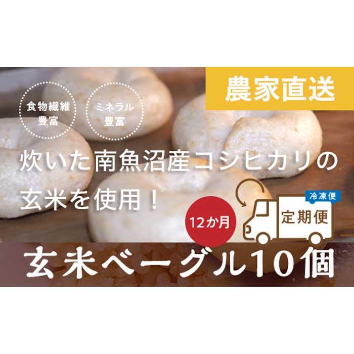 市場 ふるさと納税 冷凍 頒布会 玄米ベーグル10個 ×12か月