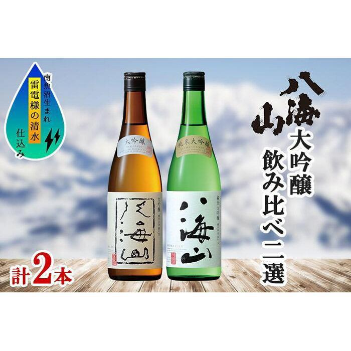 八海山 日本酒 大吟醸 純米大吟醸 飲み比べ セット 南魚沼市