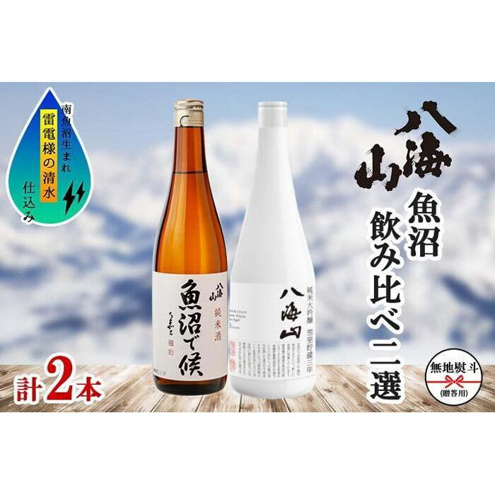 【ふるさと納税】無地熨斗 八海山 日本酒 魚沼 地域限定 2選 各720ml 南魚沼市【八海山 純米大吟醸 魚沼で候 四合瓶 飲み比べ 日本酒 2本 セット 720ml 新潟 地酒 厳選 晩酌 熱燗 お酒 酒 さけ お中元 お歳暮 贈答】|新潟県南魚沼市