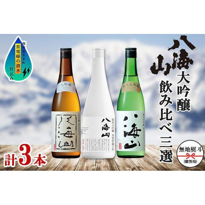 楽天市場】【ふるさと納税】日本酒 八海山 大吟醸・純米大吟醸 1800ml×2本 : 新潟県南魚沼市