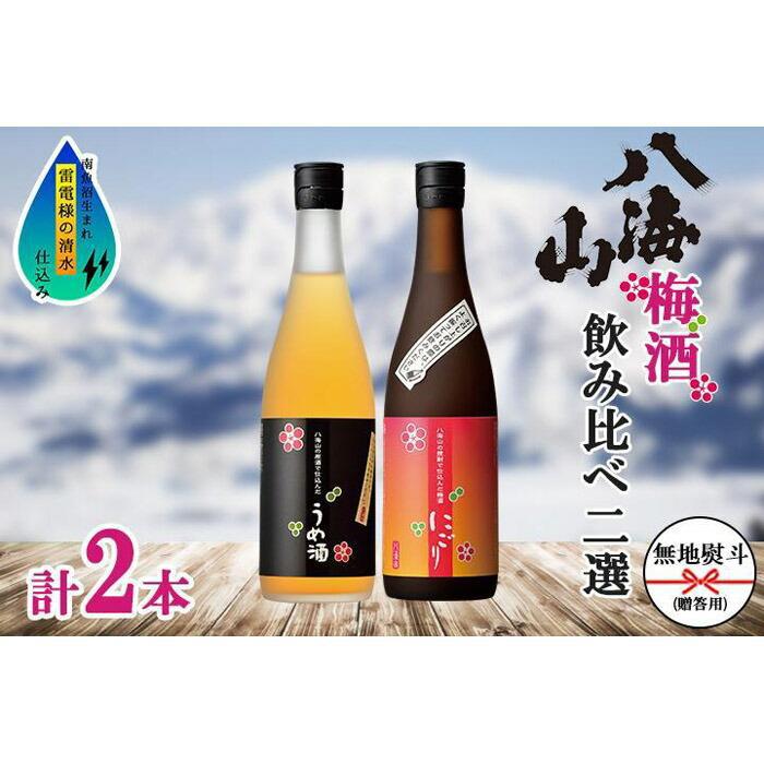 無地熨斗 八海山 梅酒 2選 飲み比べ セット 各720ml 南魚沼市 【期間限定】