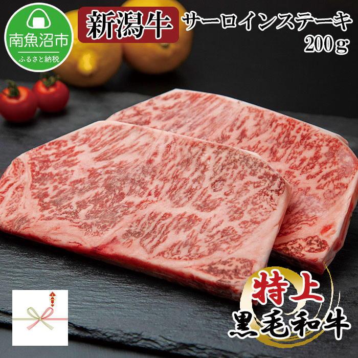 【ふるさと納税】【無地熨斗】新潟和牛 南魚沼産 にいがた 黒毛和牛 サーロインステーキ 200ｇ×2枚 2人前 新潟県 南魚沼市 | 無地熨斗 新潟牛 国産 にいがた 黒毛和牛 肉 サーロインステーキ 200ｇ 2枚 2人前 新潟県 南魚沼市 gift ギフト 化粧箱 25,920円