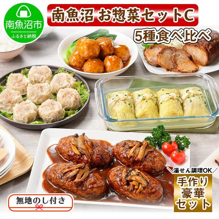 17000円 ランキング総合1位 無地熨斗 新潟県 南魚沼 こだわり 手作り 総菜 おかず5種Cセット 煮込みハンバーグ×4個 ロールキャベツ4個 自家製しゅうまい8個 黒豚団子黒酢ソース8個 自家製叉焼400g ギフト gift お中元 お歳暮 取り寄せ 産地直送