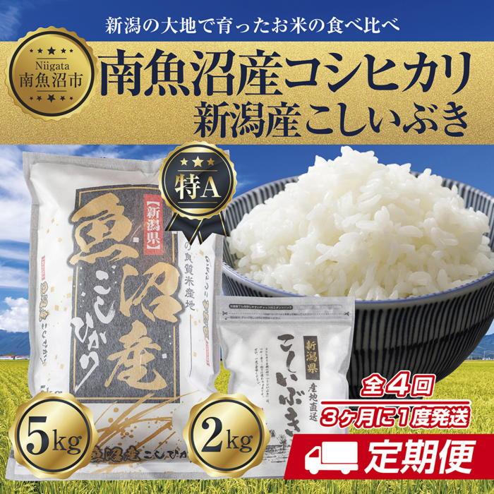 年4回 新潟県 南魚沼産 コシヒカリ お米 5kg & 新潟産 こしいぶき 2kg 計7kg 食べ比べセット 精米 魚沼 米 こしひかり 送料無料 炊き方ガイド付き