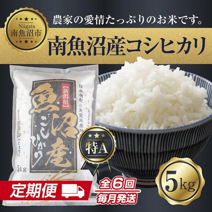 【ふるさと納税】【令和7年産】【定期便】新潟県 南魚沼産 コシヒカリ お米 5kg&times;計6回 精米済み 半年 毎月発送 （お米の美味しい炊き方ガイド付き）【定期便 銘柄米 ブランド米 精米 こしひかり コシヒカリ 魚沼産 新潟米 産地直送 お米 米 こめ】｜新潟県南魚沼市