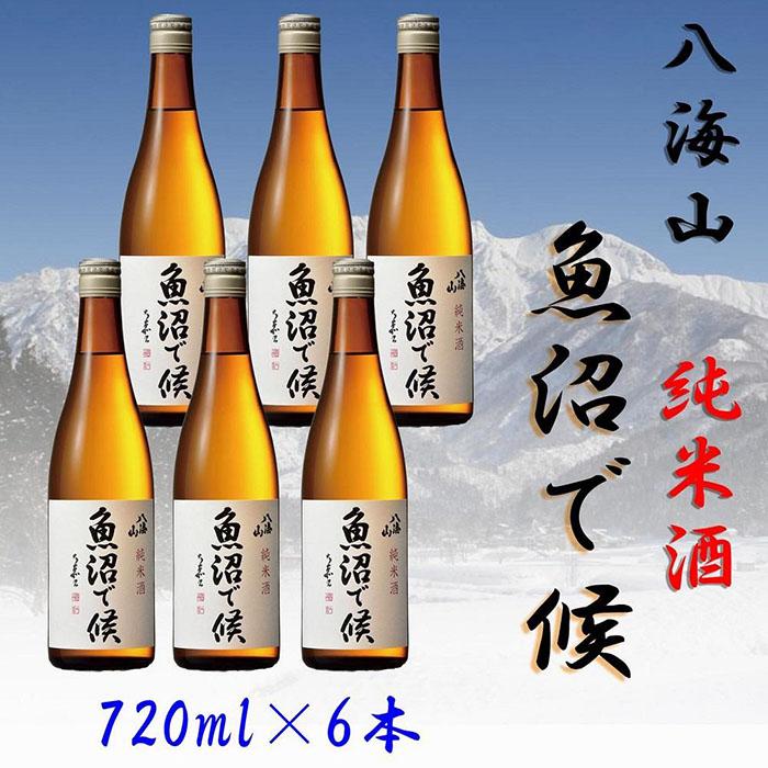 65%OFF!】 純米酒 八海山 魚沼で候 720ml×6本 fucoa.cl 65%OFF!】 純米酒 八海山 魚沼で候 720ml×6本 fucoa.cl
