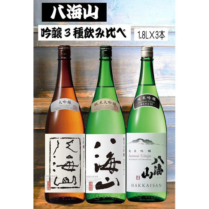 【ふるさと納税】《新》八海山 吟醸酒３種1.8L×3本 飲み比べセット | お酒 さけ 人気 おすすめ 送料無料 ギフト セット
