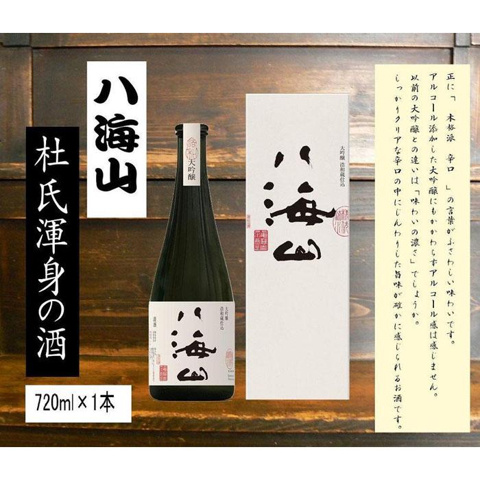 八海山杜氏渾身の酒 浩和蔵仕込み 大吟醸720ml×1本