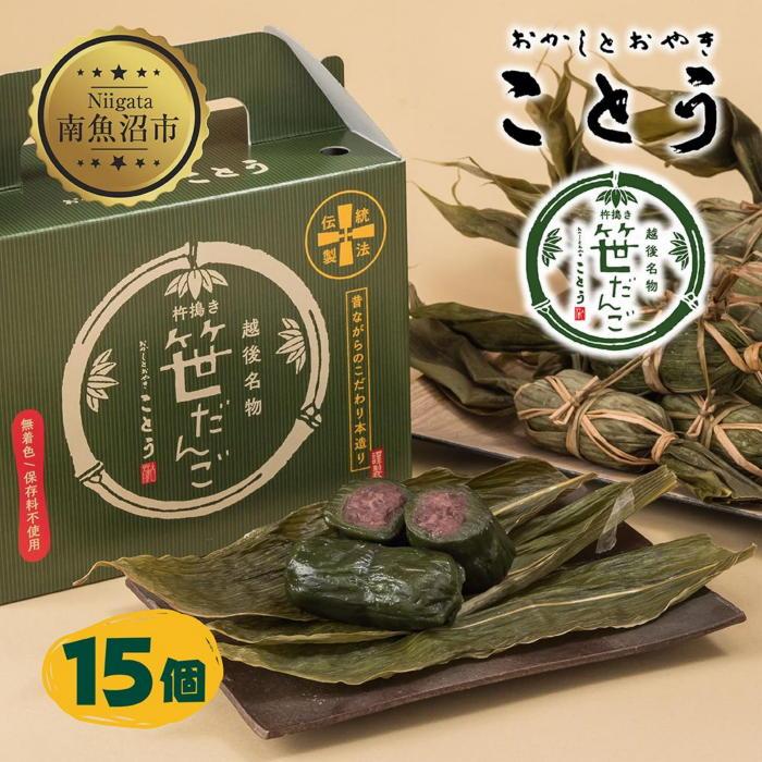 【ふるさと納税】笹だんご 15個 笹団子 だんご 団子 よもぎ あんこ ヨモギ 餡子 名物 ご当地 和菓子 お菓子 菓子 手土産 スイーツ 贈り物 ギフト プレゼント おかしとおやき ことう 新潟県 南魚沼市|新潟県南魚沼市