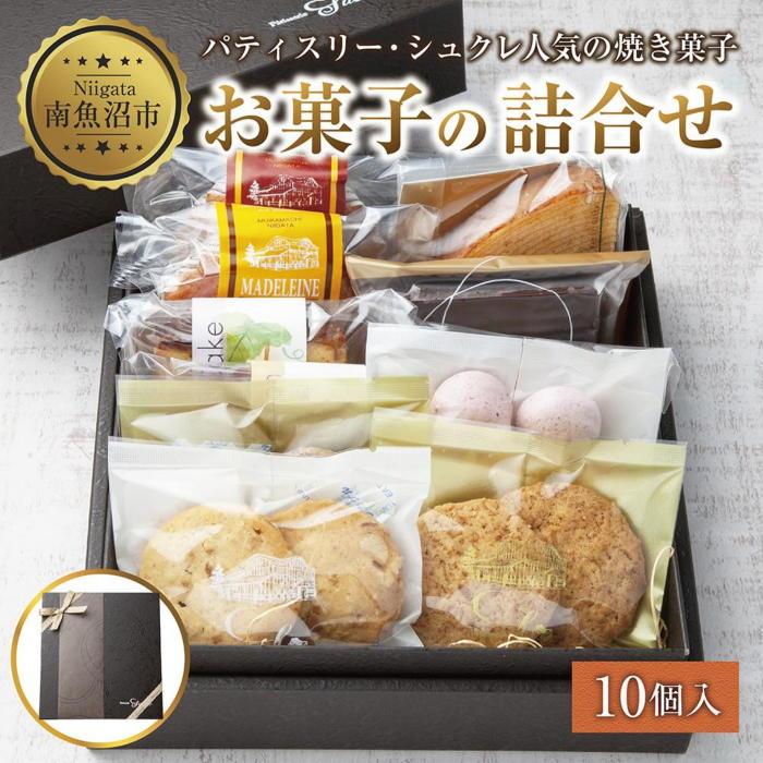 【ふるさと納税】焼き菓子詰め合わせ 10個 セット お楽しみセット 詰め合わせ 詰め合わせセット ギフトボックス 焼き菓子 洋菓子 お菓子 菓子 手土産 スイーツ 贈り物 ギフト gift プレゼント 新潟県 南魚沼市
