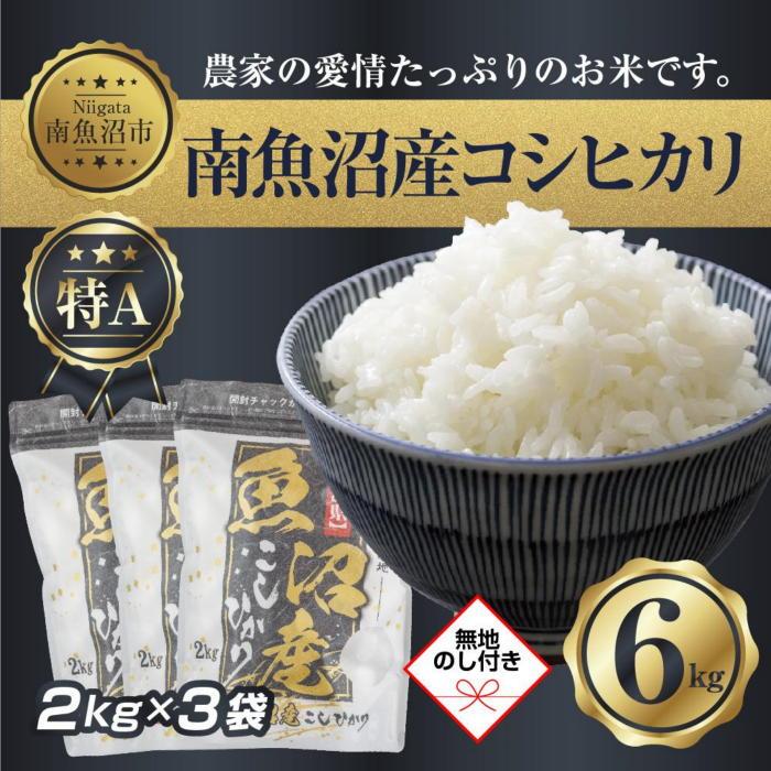 95%OFF!】 新潟県 南 魚沼産 コシヒカリ お米 2kg ×3袋 計6kg お米の美味しい炊き方ガイド付き fucoa.cl