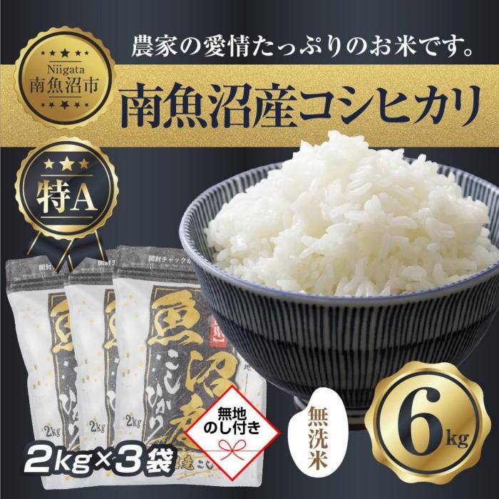 8040円 最前線の 無洗米 新潟県 南 魚沼産 コシヒカリ お米 2kg ×3袋 計6kg お米の美味しい炊き方ガイド付き