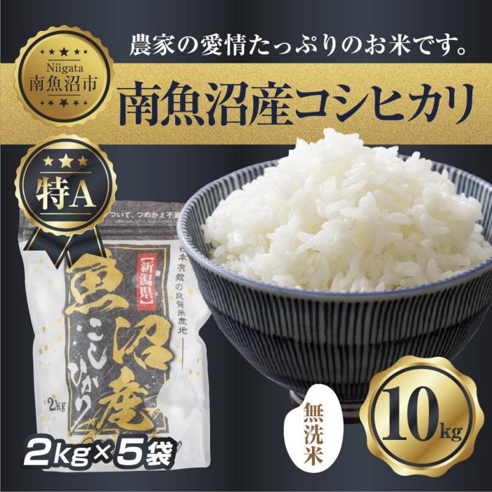 2022 新作 無洗米 新潟県 南 魚沼産 コシヒカリ お米 2kg ×5袋 計10kg お米の美味しい炊き方ガイド付き fucoa.cl