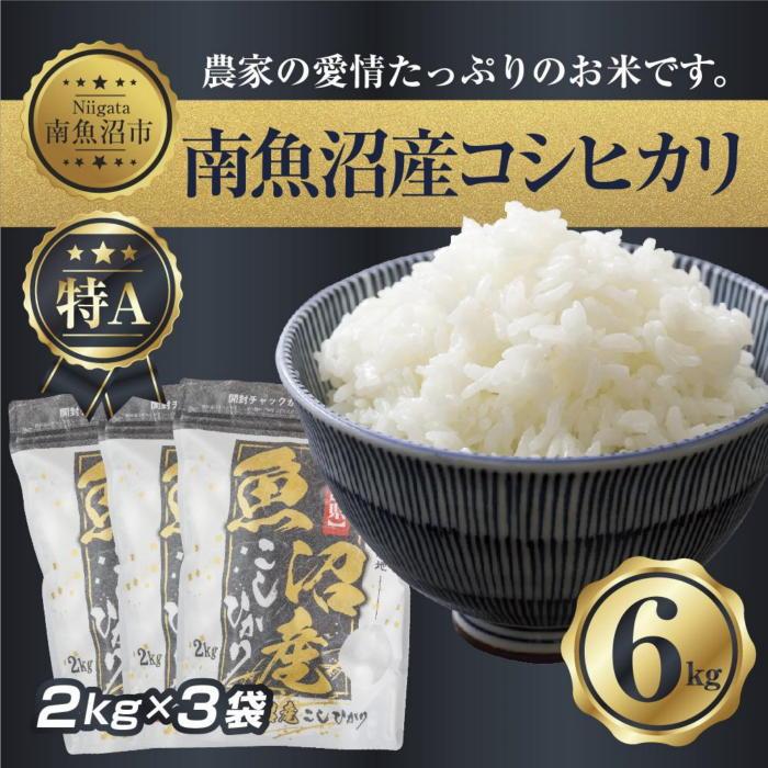 正規品質保証】 新潟県 南 魚沼産 コシヒカリ お米 2kg ×3袋 計6kg お米の美味しい炊き方ガイド付き fucoa.cl