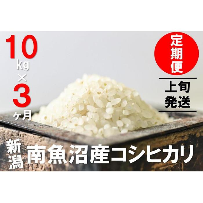 10kg×3ヶ月 南魚沼産コシヒカリ 送料無料 魚沼産 コシヒカリ 魚沼 新潟 こしひかり 新潟県産 米 お米 産直 産地直送 お取り寄せ 人気  御中元 御歳暮 農家直送 新製品情報も満載