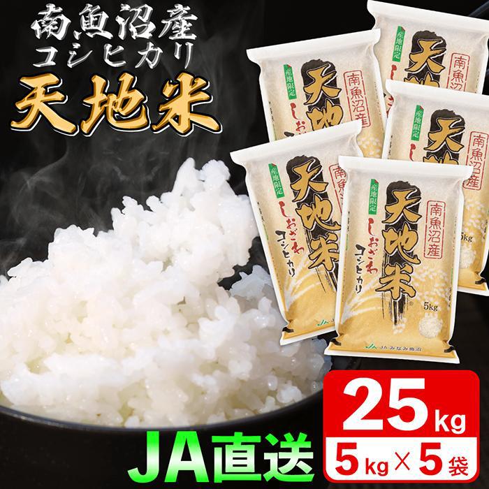 南魚沼産コシヒカリ「天地米」25kg | 送料無料 魚沼産 コシヒカリ 魚沼 新潟 こしひかり 新潟県産 白米 精米 米 お米 産直 産地直送 お取り寄せ