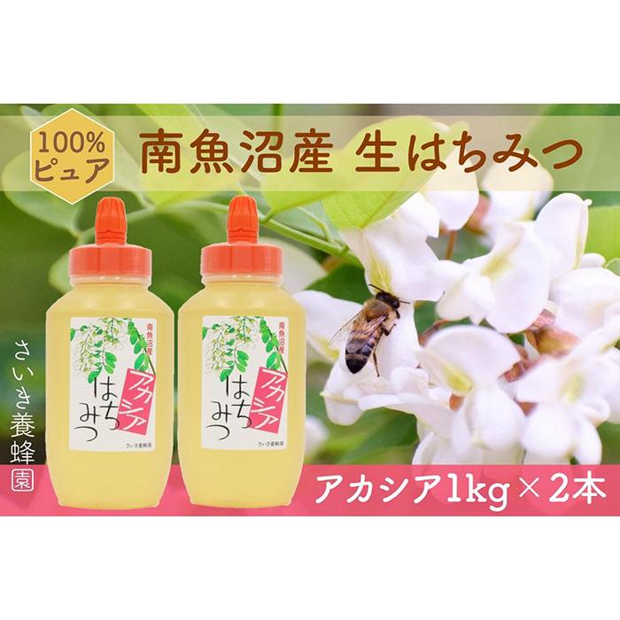 【ふるさと納税】さいき養蜂園　天然ピュア蜂蜜　アカシア１ｋｇ　2本セット | はちみつ アカシヤ ハニー 100％ 国産 非加熱 ギフト パン ヨーグルト 朝食 美味しい お取り寄せ 人気 おすすめ 新潟県 南魚沼市