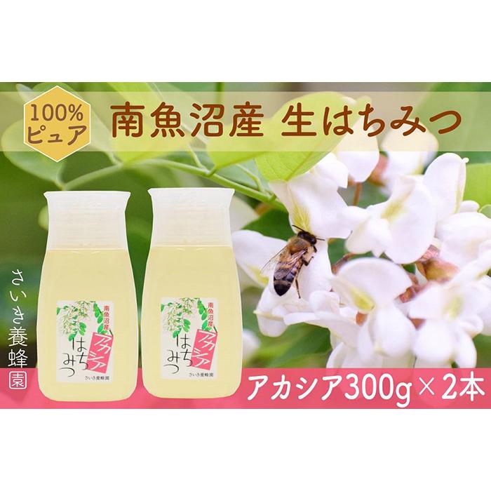 【ふるさと納税】さいき養蜂園　　天然ピュアはちみつ　アカシア３００ｇ　2本