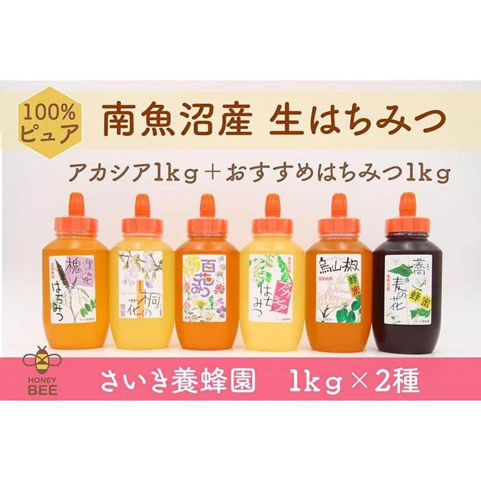 【ふるさと納税】さいき養蜂園 非加熱蜂蜜 1kg×2種お楽しみセット【ハチミツ 蜂蜜 ハニー 非加熱 セット 健康食品 国産 保存 備蓄 防災 非常食 常温】|新潟県南魚沼市